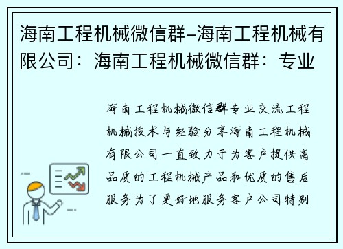 海南工程机械微信群-海南工程机械有限公司：海南工程机械微信群：专业交流工程机械技术与经验分享