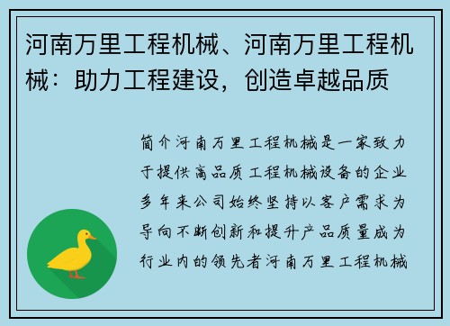 河南万里工程机械、河南万里工程机械：助力工程建设，创造卓越品质