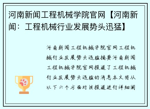 河南新闻工程机械学院官网【河南新闻：工程机械行业发展势头迅猛】