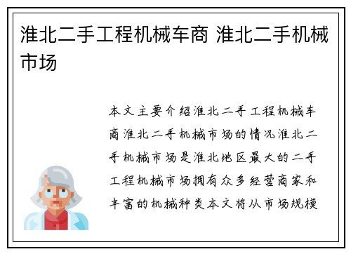 淮北二手工程机械车商 淮北二手机械市场