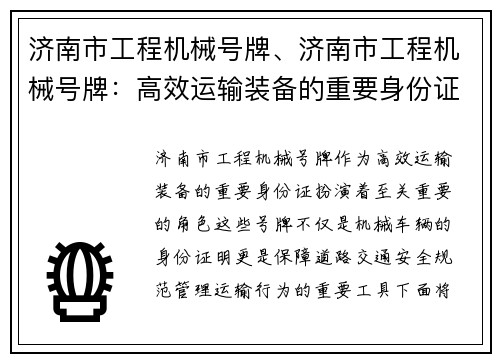 济南市工程机械号牌、济南市工程机械号牌：高效运输装备的重要身份证