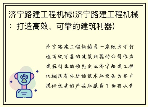 济宁路建工程机械(济宁路建工程机械：打造高效、可靠的建筑利器)