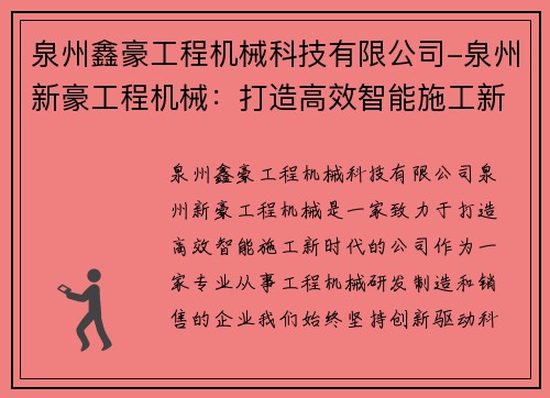 泉州鑫豪工程机械科技有限公司-泉州新豪工程机械：打造高效智能施工新时代