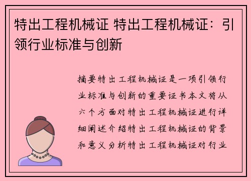 特出工程机械证 特出工程机械证：引领行业标准与创新