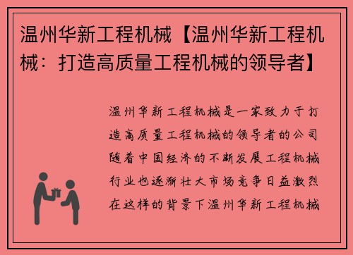 温州华新工程机械【温州华新工程机械：打造高质量工程机械的领导者】