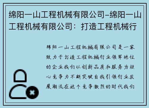 绵阳一山工程机械有限公司-绵阳一山工程机械有限公司：打造工程机械行业的领军之路