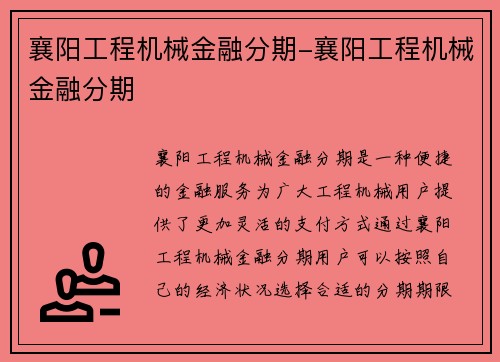 襄阳工程机械金融分期-襄阳工程机械金融分期