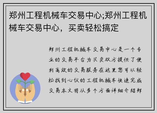 郑州工程机械车交易中心;郑州工程机械车交易中心，买卖轻松搞定