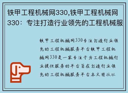 铁甲工程机械网330,铁甲工程机械网330：专注打造行业领先的工程机械服务平台