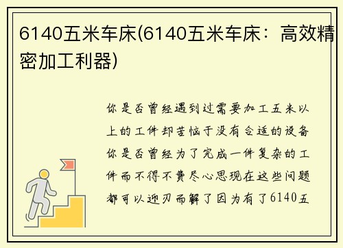 6140五米车床(6140五米车床：高效精密加工利器)