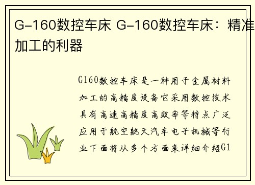 G-160数控车床 G-160数控车床：精准加工的利器