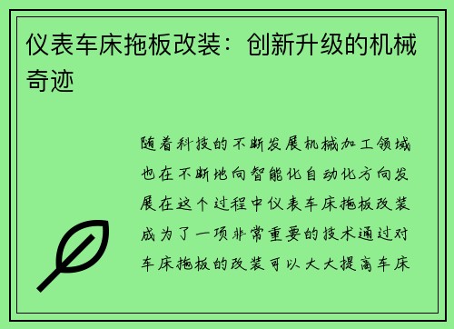 仪表车床拖板改装：创新升级的机械奇迹