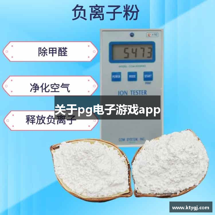 关于pg电子游戏app